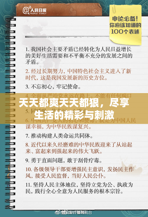 天天都爽天天都狠，尽享生活的精彩与刺激
