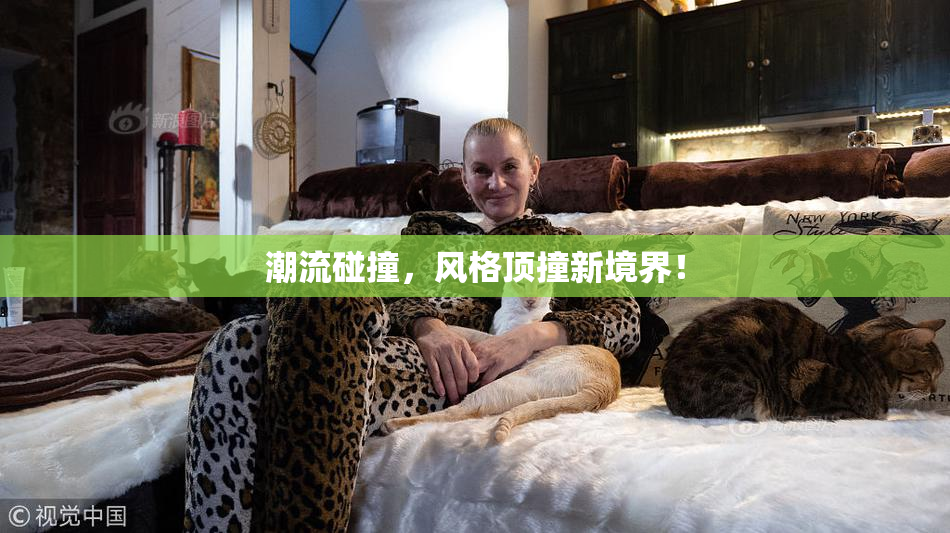 潮流碰撞，风格顶撞新境界！