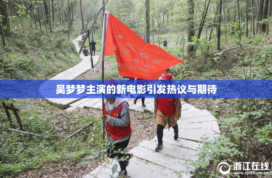 吴梦梦主演的新电影引发热议与期待