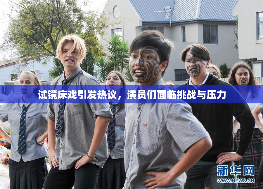 试镜床戏引发热议，演员们面临挑战与压力