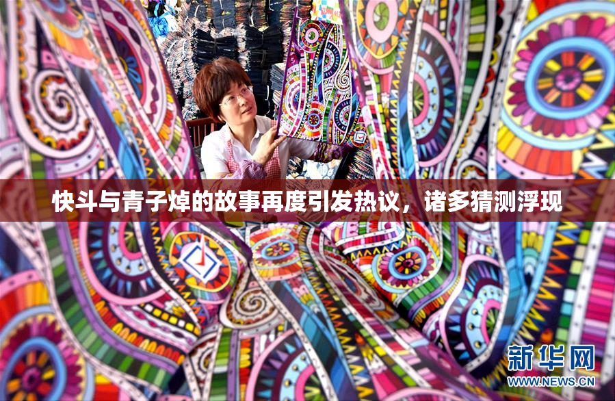 快斗与青子焯的故事再度引发热议，诸多猜测浮现