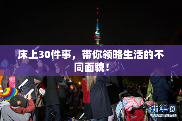 床上30件事，带你领略生活的不同面貌！
