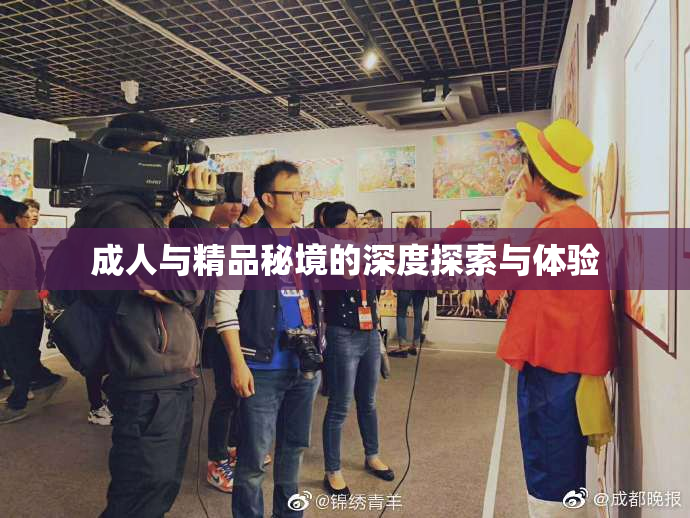成人与精品秘境的深度探索与体验