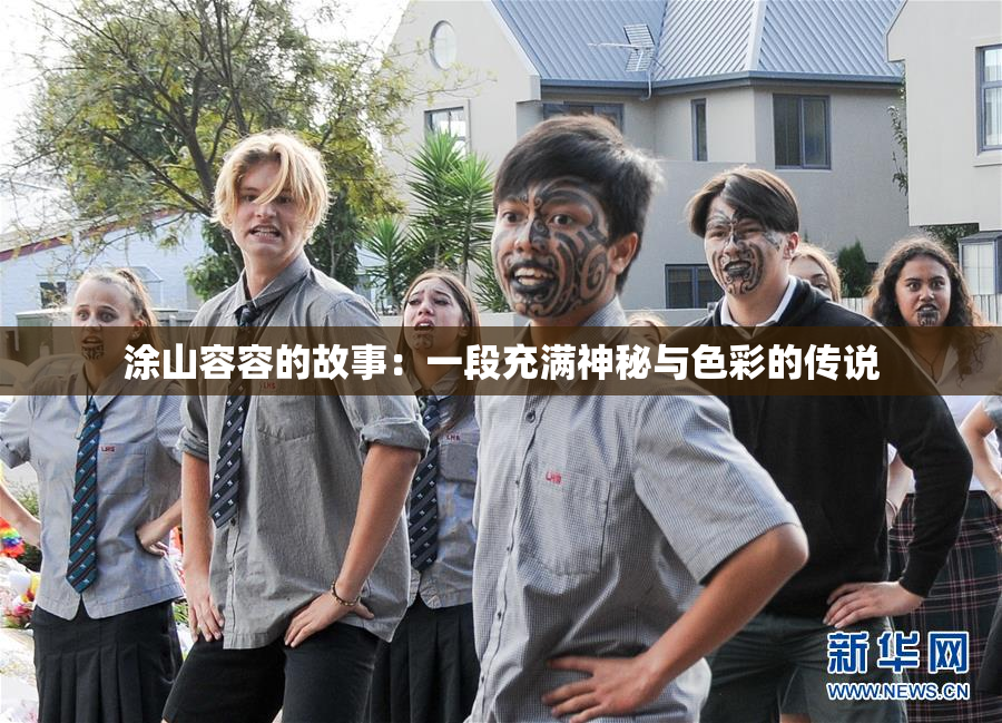 涂山容容的故事：一段充满神秘与色彩的传说