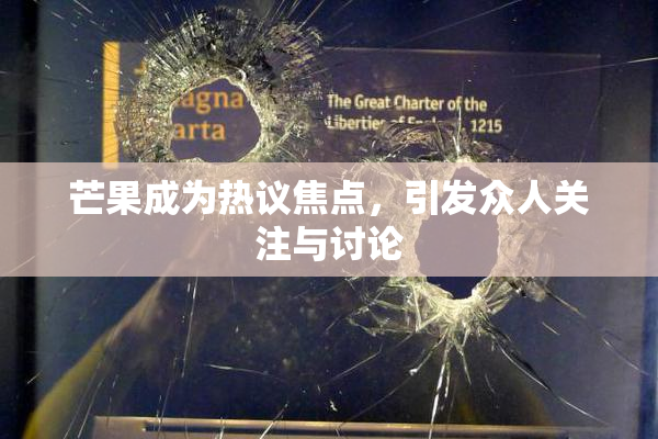 芒果成为热议焦点，引发众人关注与讨论