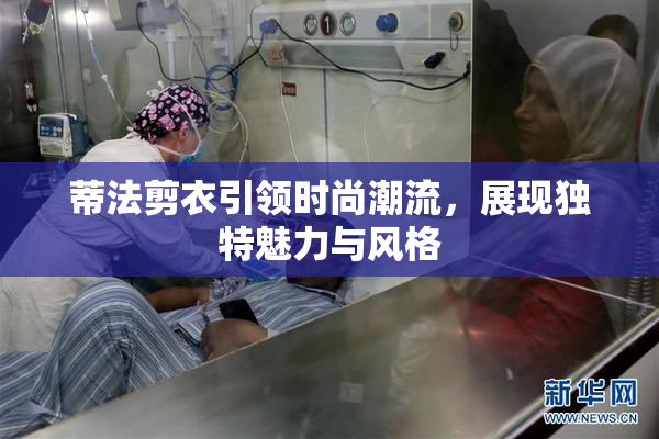 蒂法剪衣引领时尚潮流，展现独特魅力与风格