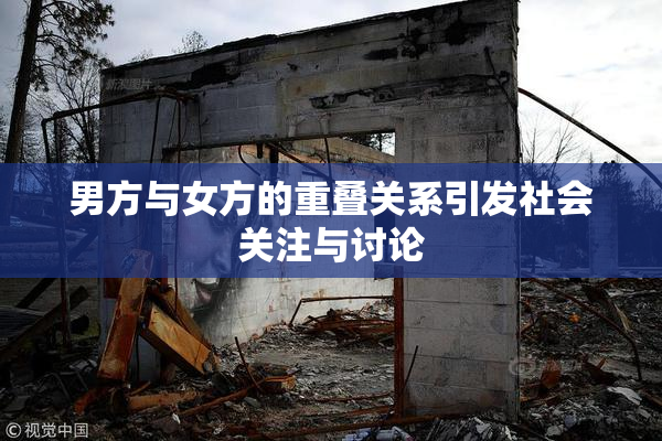 男方与女方的重叠关系引发社会关注与讨论