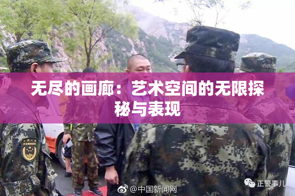 无尽的画廊：艺术空间的无限探秘与表现
