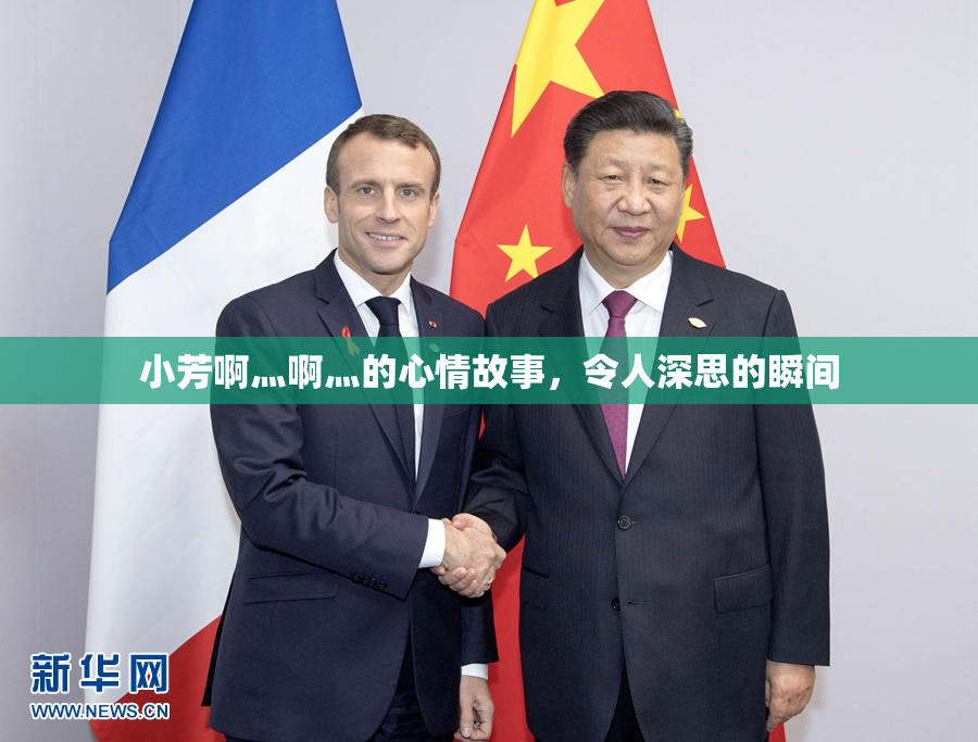 小芳啊灬啊灬的心情故事，令人深思的瞬间