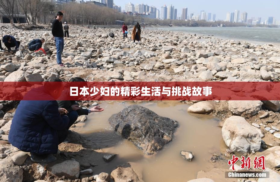 日本少妇的精彩生活与挑战故事