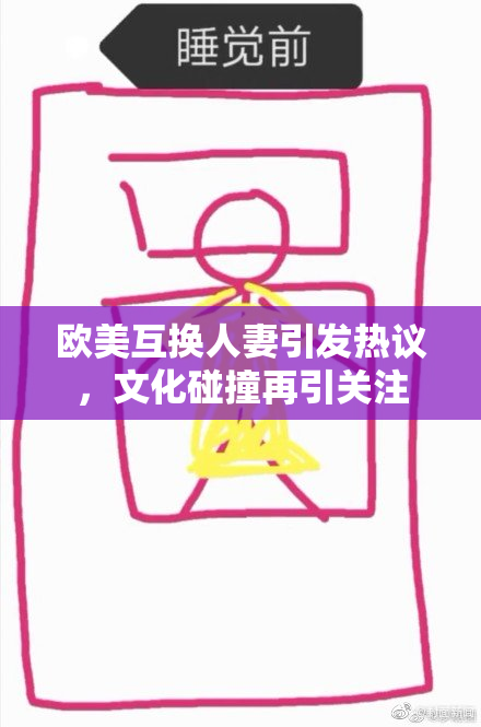 欧美互换人妻引发热议，文化碰撞再引关注