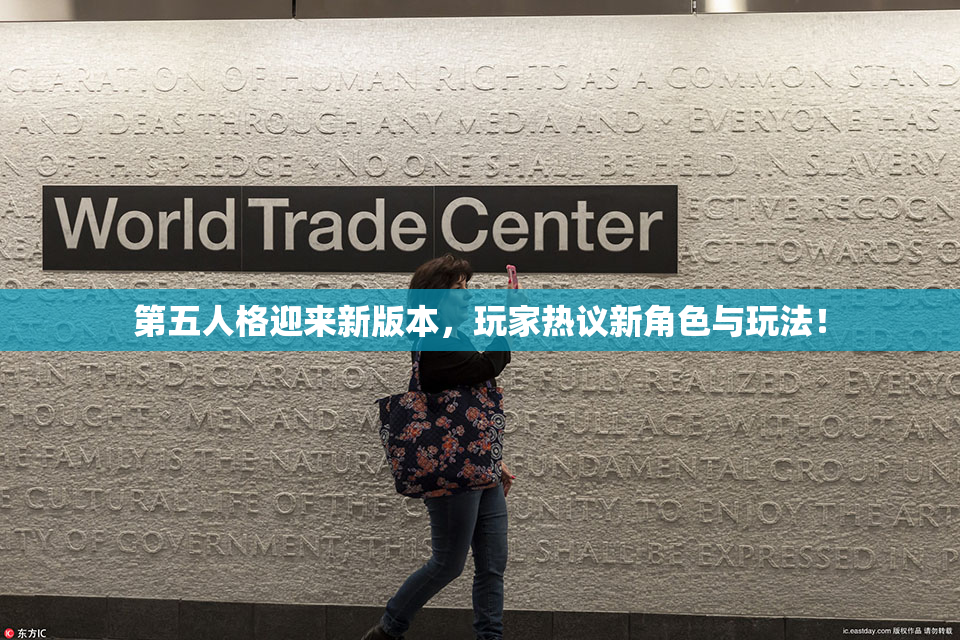 第五人格迎来新版本，玩家热议新角色与玩法！