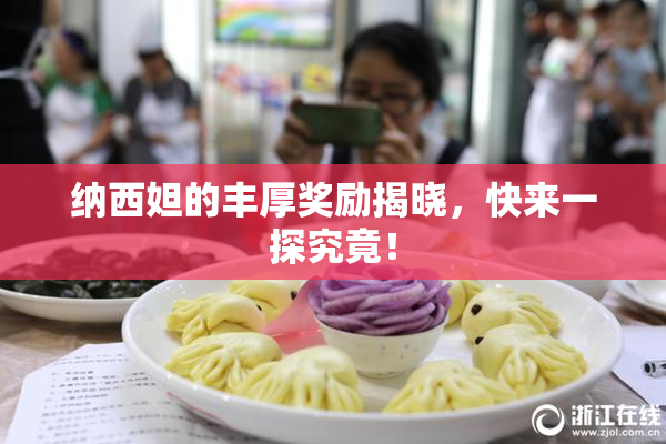 纳西妲的丰厚奖励揭晓，快来一探究竟！