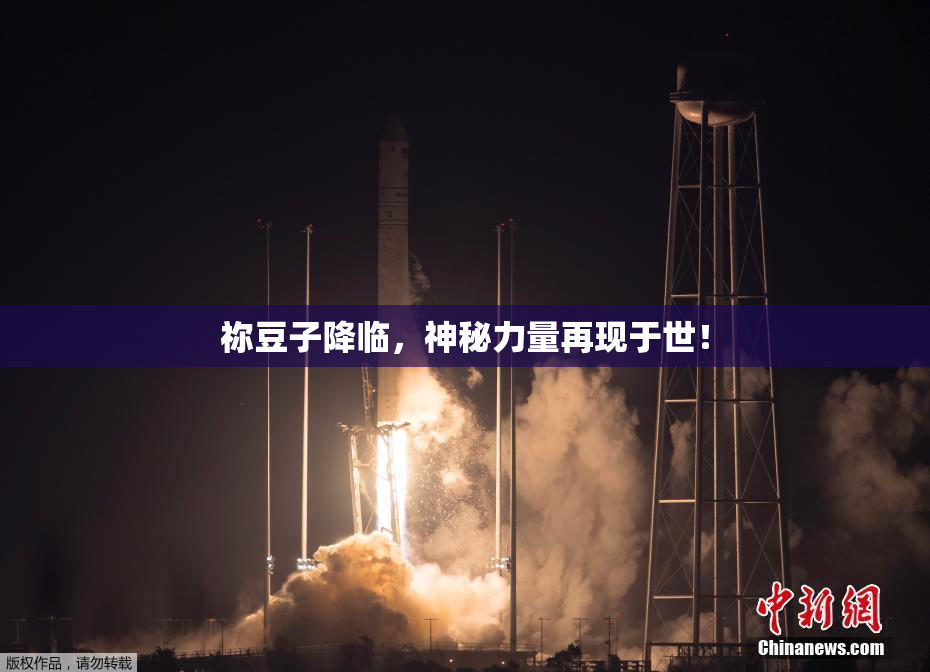 祢豆子降临，神秘力量再现于世！