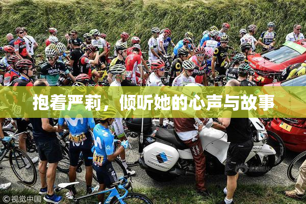 抱着严莉，倾听她的心声与故事