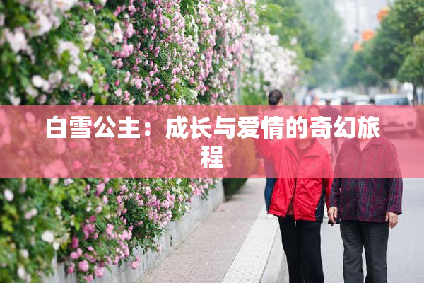 白雪公主：成长与爱情的奇幻旅程