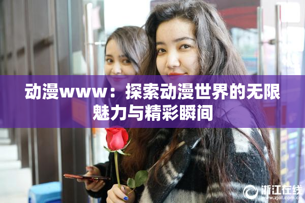 动漫www：探索动漫世界的无限魅力与精彩瞬间