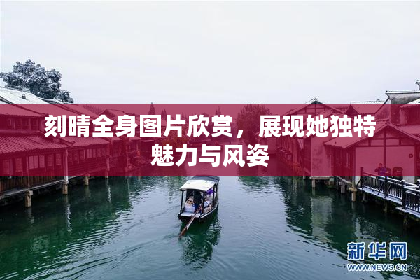 刻晴全身图片欣赏，展现她独特魅力与风姿