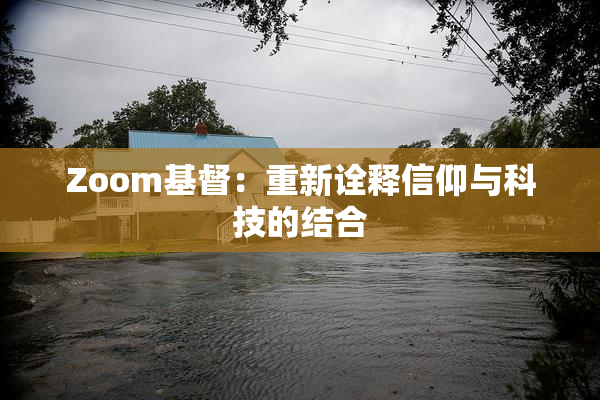 Zoom基督：重新诠释信仰与科技的结合