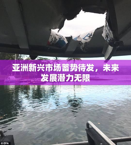 亚洲新兴市场蓄势待发，未来发展潜力无限