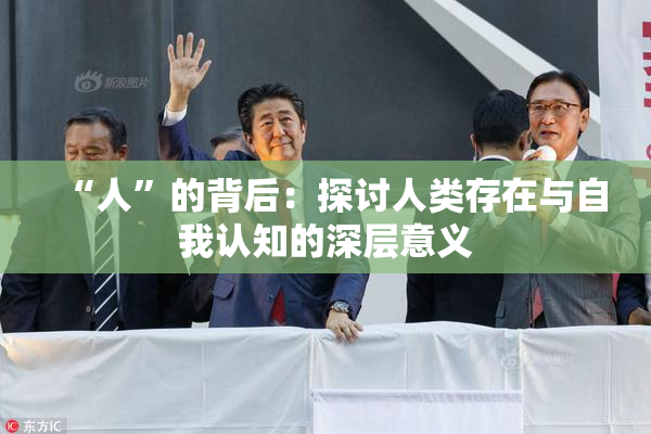 “人”的背后：探讨人类存在与自我认知的深层意义