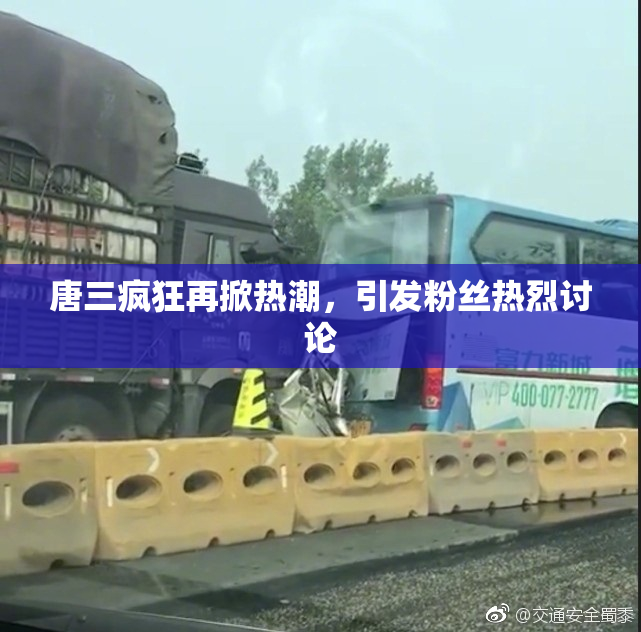 唐三疯狂再掀热潮，引发粉丝热烈讨论
