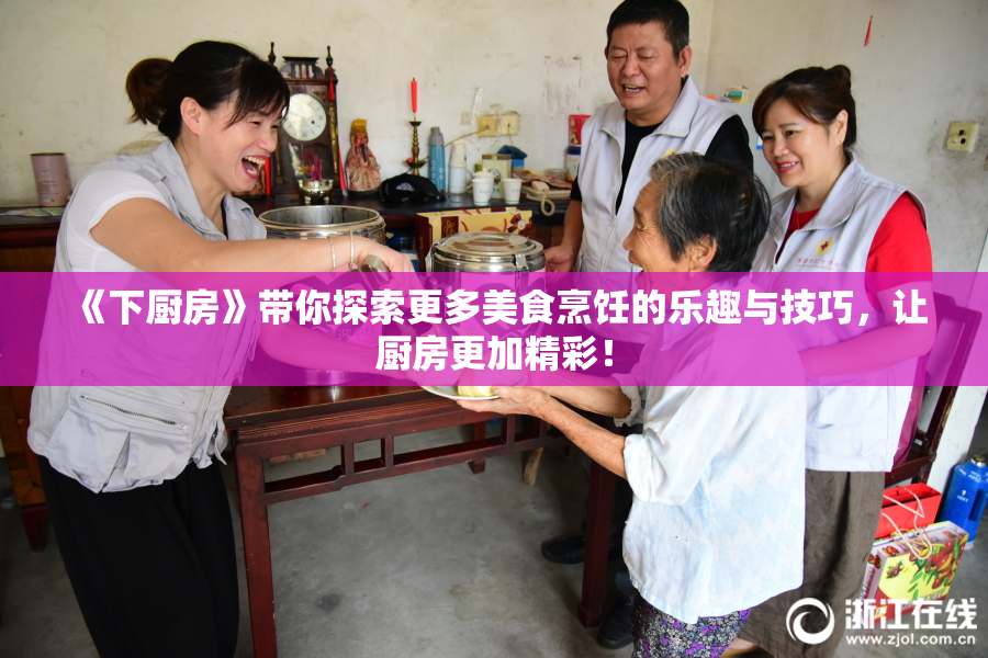 《下厨房》带你探索更多美食烹饪的乐趣与技巧，让厨房更加精彩！