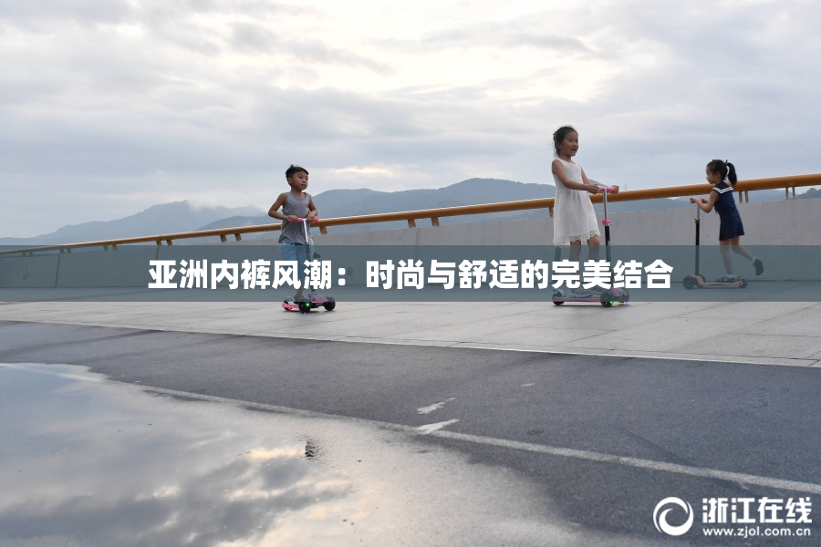 亚洲内裤风潮：时尚与舒适的完美结合