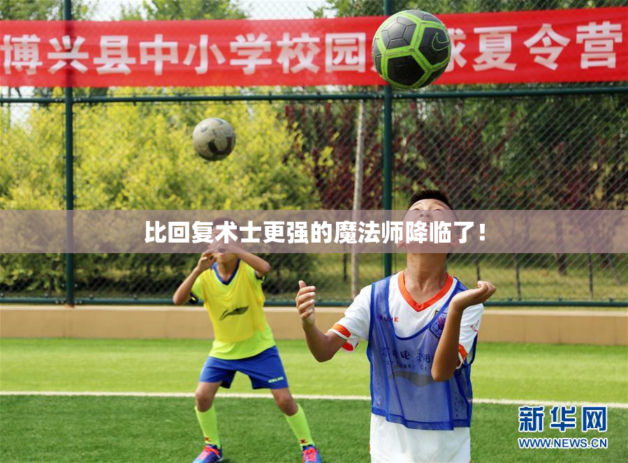 比回复术士更强的魔法师降临了！