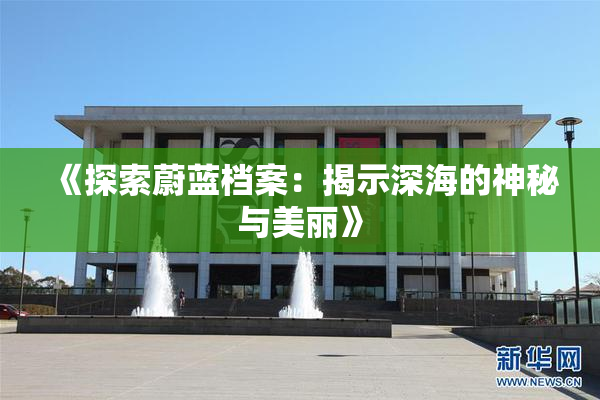《探索蔚蓝档案：揭示深海的神秘与美丽》