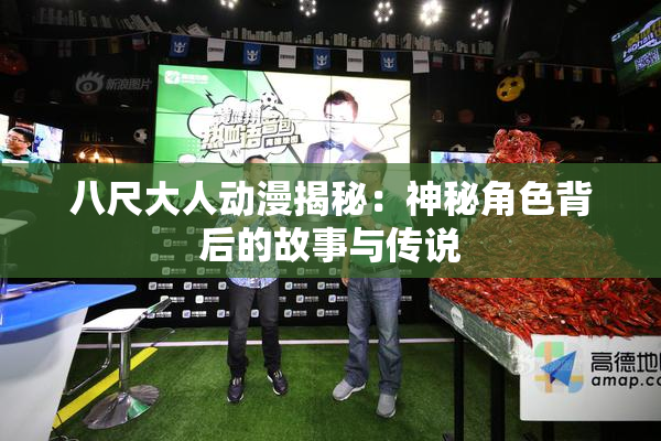 八尺大人动漫揭秘：神秘角色背后的故事与传说