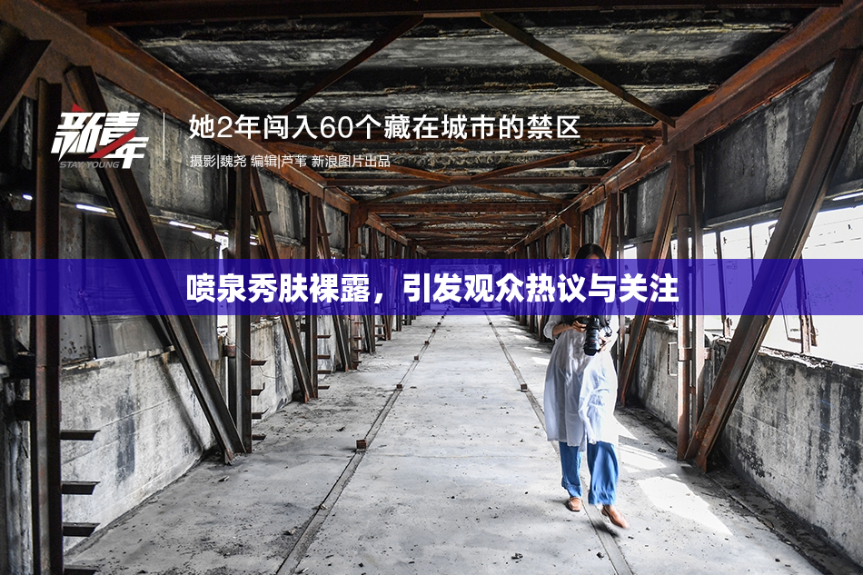 喷泉秀肤裸露，引发观众热议与关注