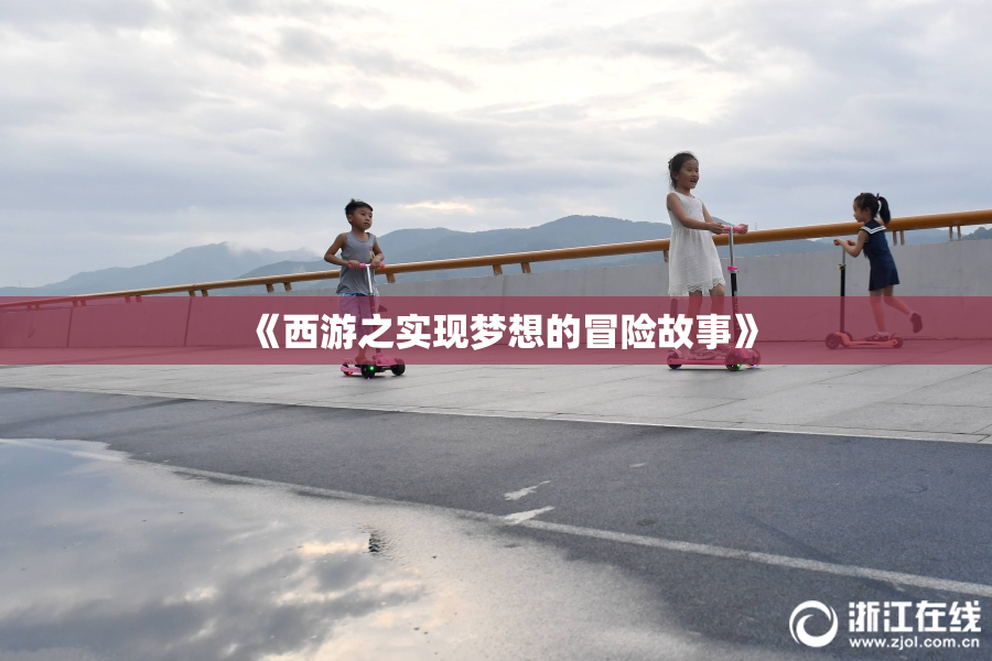 《西游之实现梦想的冒险故事》
