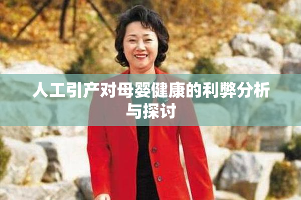 人工引产对母婴健康的利弊分析与探讨