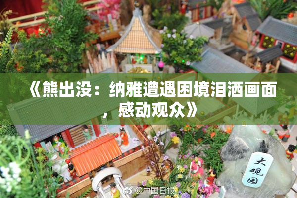 《熊出没：纳雅遭遇困境泪洒画面，感动观众》