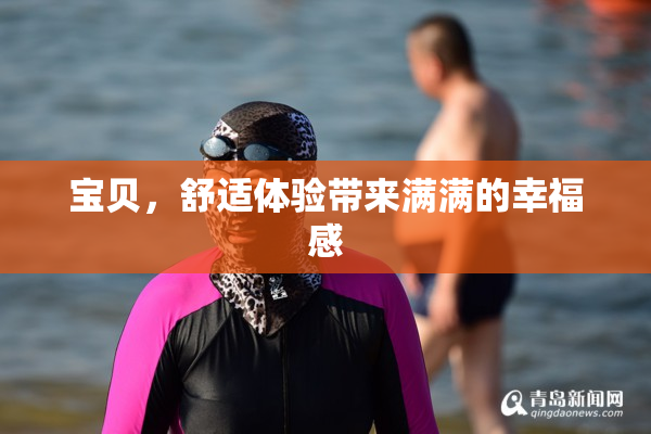 宝贝，舒适体验带来满满的幸福感
