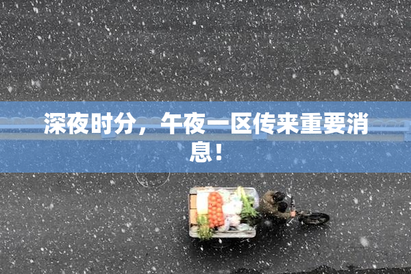 深夜时分，午夜一区传来重要消息！