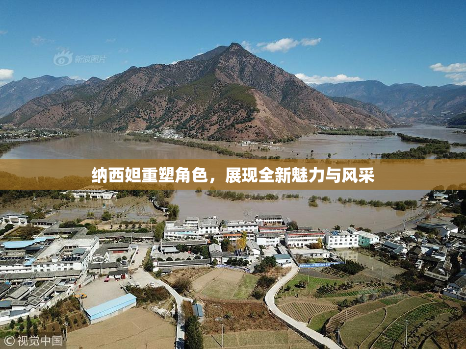 纳西妲重塑角色，展现全新魅力与风采