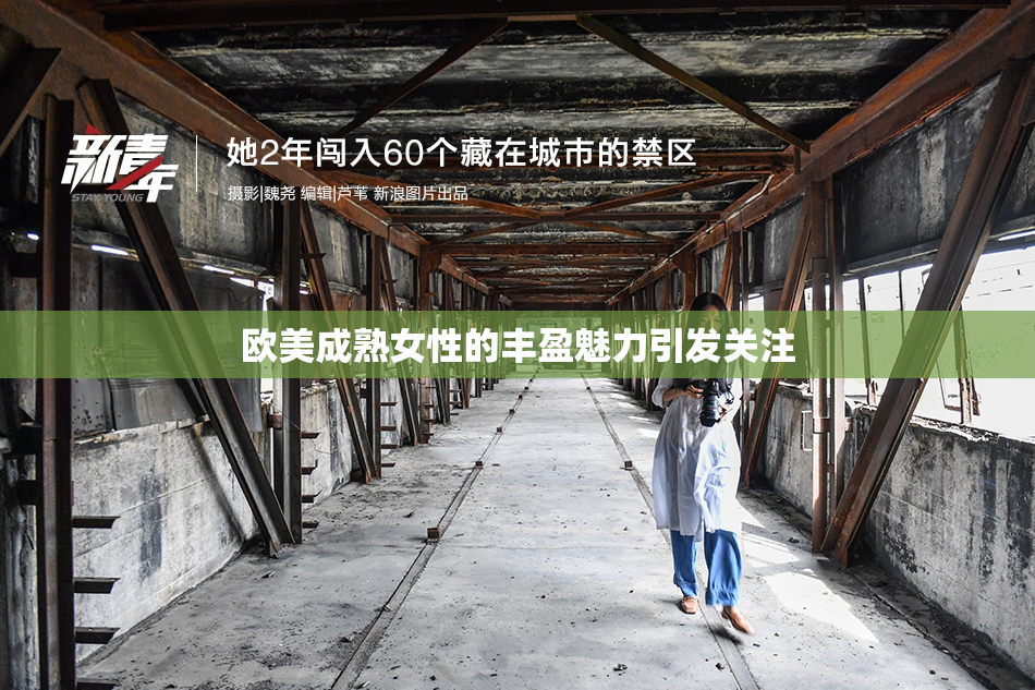 欧美成熟女性的丰盈魅力引发关注