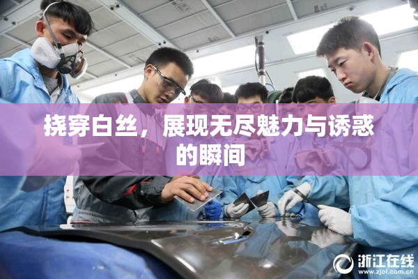 挠穿白丝，展现无尽魅力与诱惑的瞬间