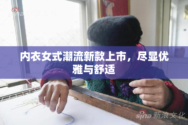 内衣女式潮流新款上市，尽显优雅与舒适