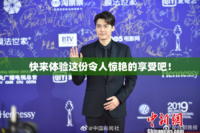 快来体验这份令人惊艳的享受吧！