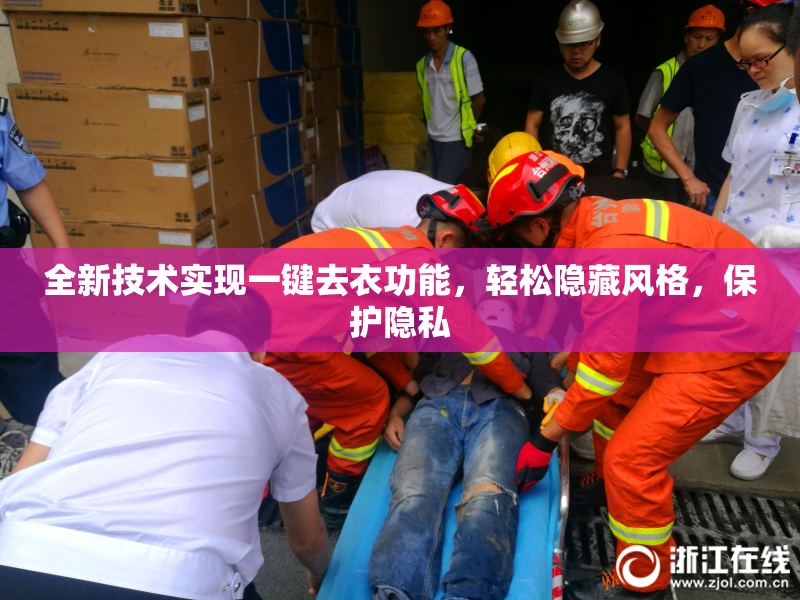 全新技术实现一键去衣功能，轻松隐藏风格，保护隐私