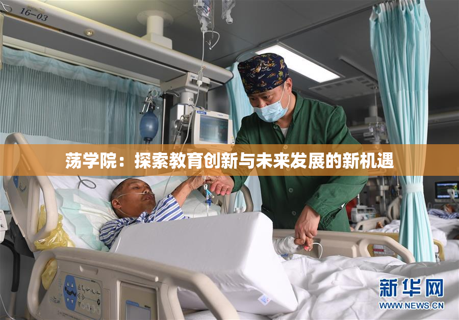 荡学院：探索教育创新与未来发展的新机遇
