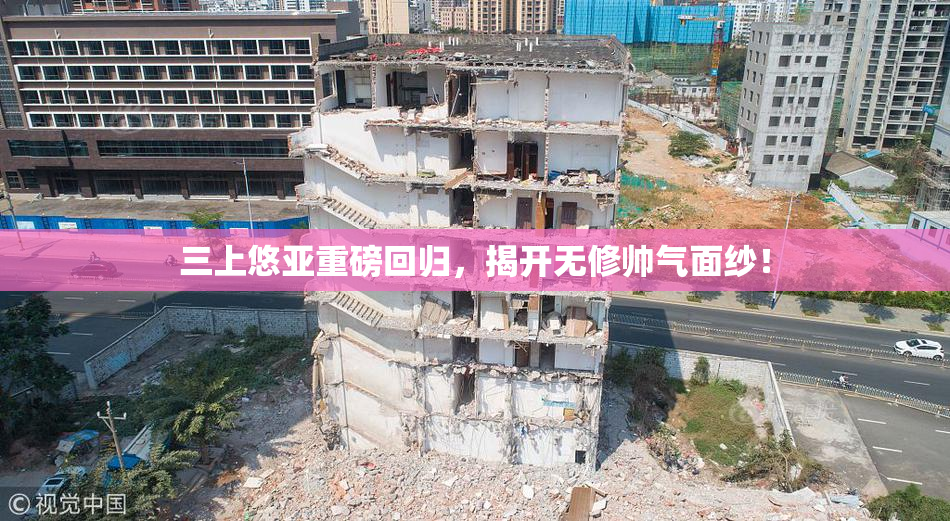 三上悠亚重磅回归，揭开无修帅气面纱！