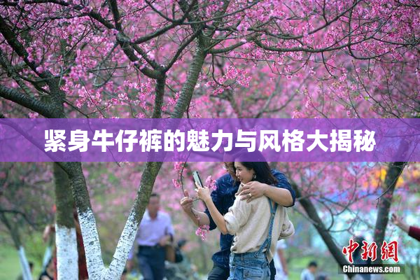 紧身牛仔裤的魅力与风格大揭秘