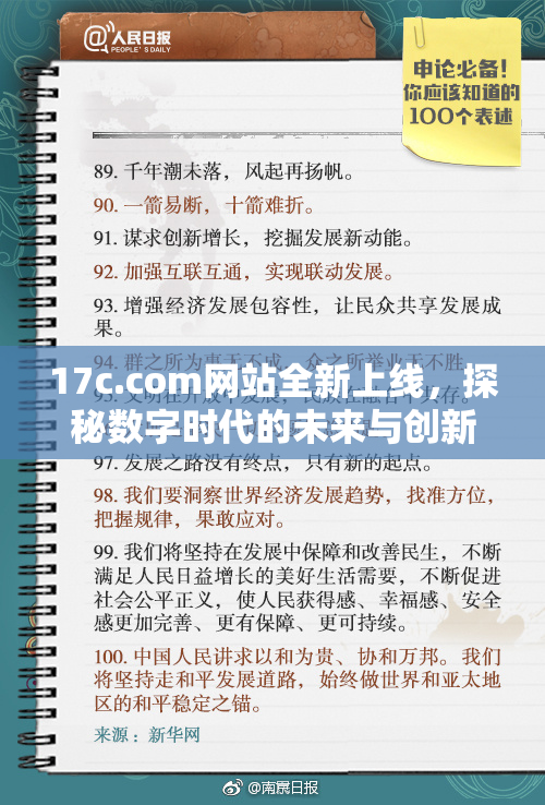 17c.com网站全新上线，探秘数字时代的未来与创新