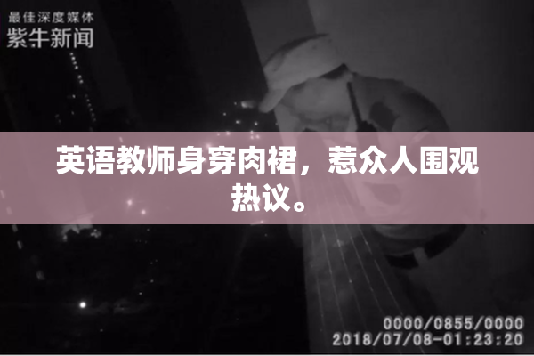 英语教师身穿肉裙，惹众人围观热议。