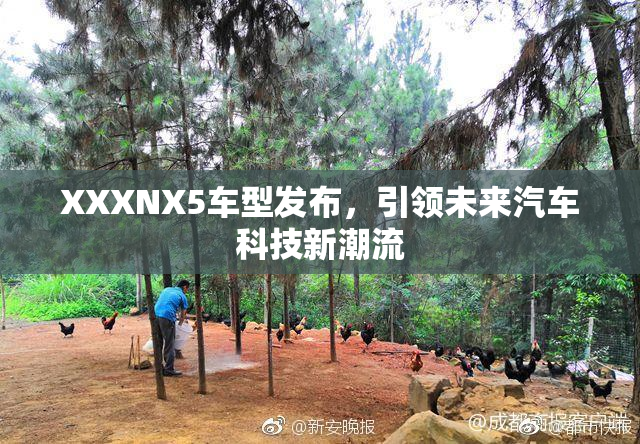 XXXNX5车型发布，引领未来汽车科技新潮流