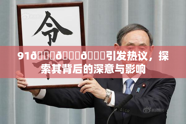 91🍆🍑🔞引发热议，探索其背后的深意与影响